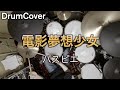 【DrumCover】電影夢想少女【パスピエ】