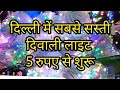 दिल्ली में सस्ती झालर होलसेल रेट पर ले || Wholesale Electrical Market In Delhi 