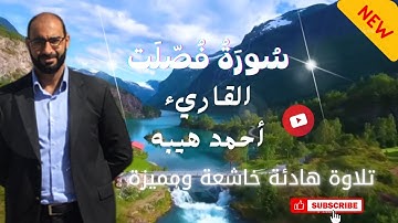 سورة فصلت كاملة تلاوة هادئة وخاشعة وجميلة القاريء أحمد هيبه 🎧 ❤️