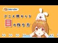 【Blender】アニメ調キャラの目の作り方