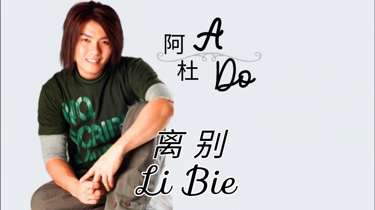 A Do 阿杜 A Du- Li Bie 离别 Lyrics Pinyin ( MANDARIN SONG )