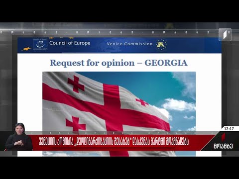 ვენეციის კომისია „დეოლიგარქიზაციის შესახებ“ დასკვნას მარტში მოამზადებს