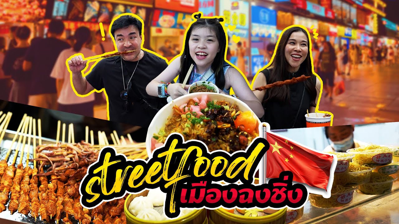 สตรีทฟู๊ดทั้งเส้น ของกินเพียบ ครบจบในที่เดียว | Boriboon Family