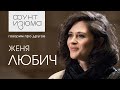 Женя Любич: Каждый раз, когда меня срывает с катушек, я чему-то учусь |#ФунтИзюма