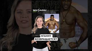 НГАННУ ВОЗВРАЩАЕТСЯ?! #mma #ufc #мма #новости #нганну #юфс #данауайт #горилла #чемпион #френсис