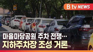 [B tv 대구뉴스]마을마당공원 주차 전쟁…지하주차장 조성 거론