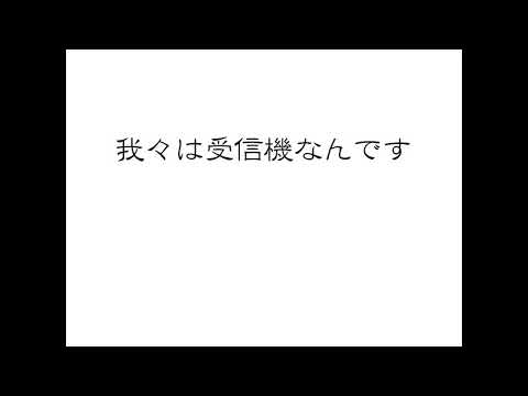 我々は受信機なんです【wrwrd】