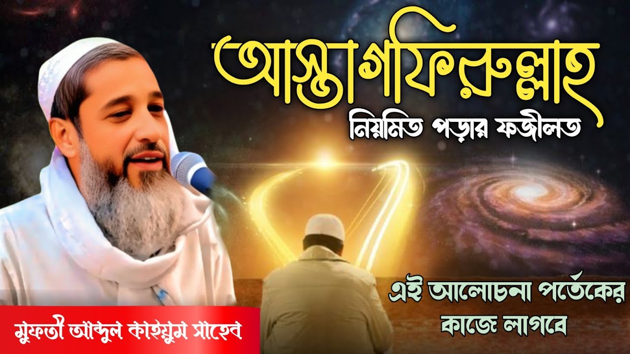 আস্তাগফিরুল্লাহ পড়ার ফজীলত//মুফতি আব্দুল কাইয়ুম সাহেব//abdul kayum saheb jalsa