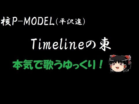 【核P-MODEL】【平沢進】Timelineの東 "ゆっくりに歌わせた"