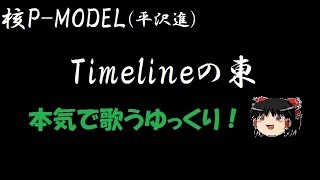 【核P-MODEL】【平沢進】Timelineの東 "ゆっくりに歌わせた"