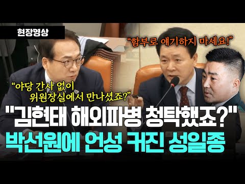 &amp;quot; 박선원 의원 주장에 <strong>언성</strong> 커진 성일종 위원장