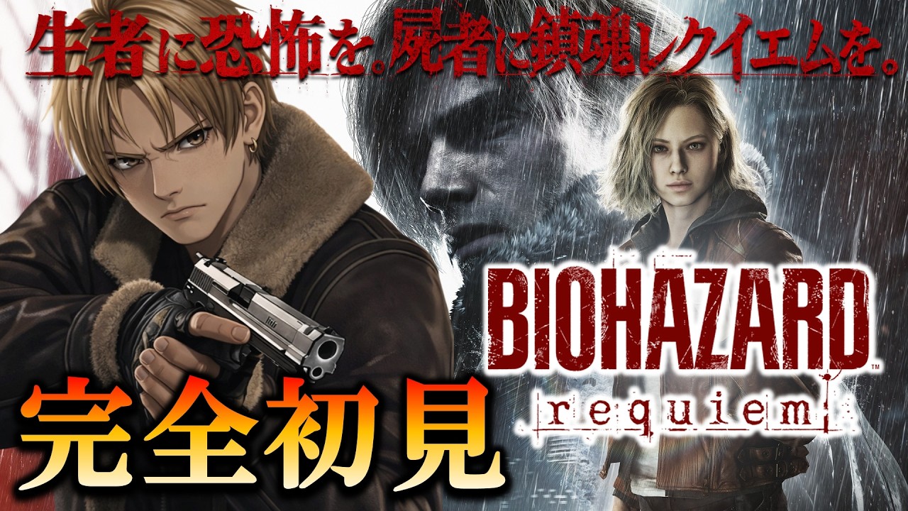 【バイオハザードレクイエム】完全初見！わかる人教えてください！ #biohazardrequiem #residentevil