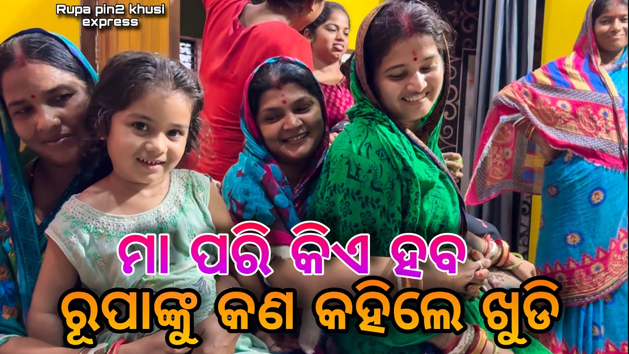 ମା ପରି କିଏ ହବ ରୁପାଙ୍କୁ କଣ କହିଲେ ଖୁଡି / Rupa Pin2 Khushi