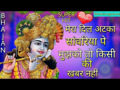 Mera Dil Atka Savariye pe        Krishna SUPERHIT Full HD Bhajan  krishna