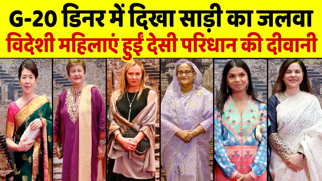 G20 Dinner में भारतीय साड़ी का जादू छाया, साड़ी पहनकर विदेशी मेहमान चहके! , देखिए