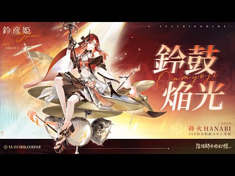 百鬼異聞録　鈴彦姫　絵違い(星空ドライブ)陰陽師本格幻想RPG　百聞牌 鈴彦姫の新スキン「鈴鼓焔光」| 陰陽師本格幻想RPG - YouTube
