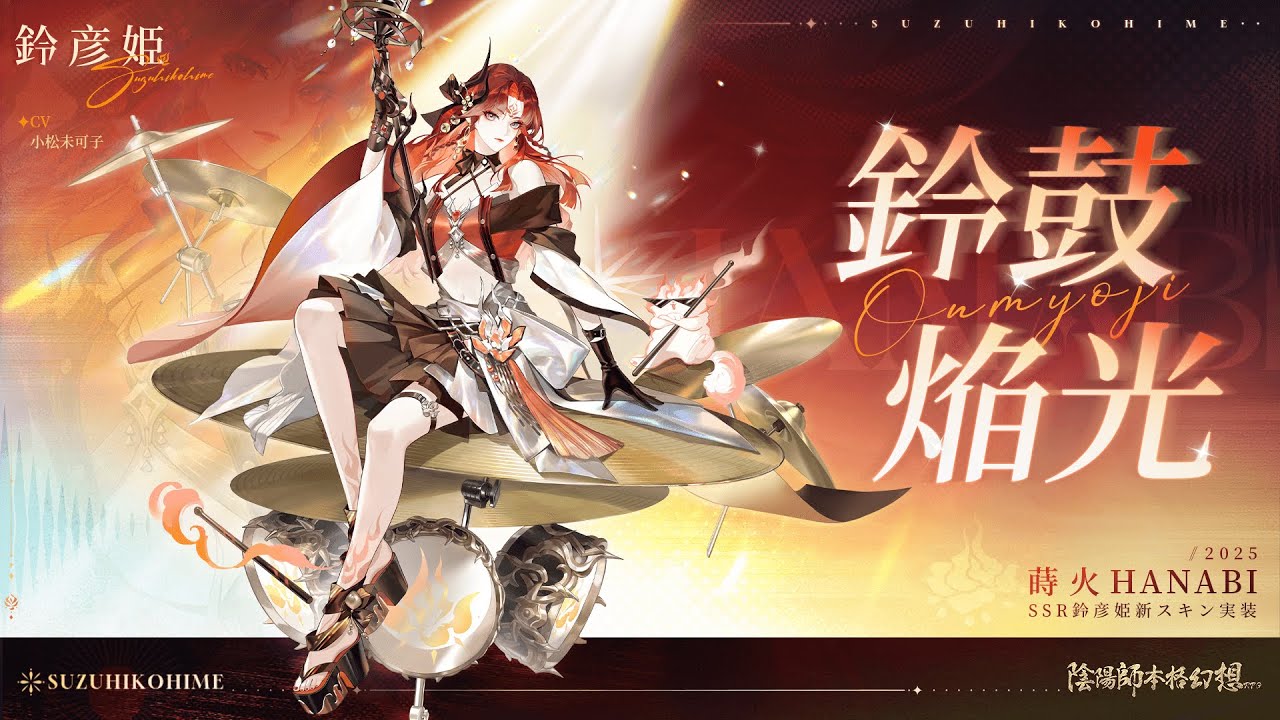 鈴彦姫の新スキン「鈴鼓焔光」| 陰陽師本格幻想RPG - YouTube