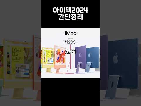 #애플 #<strong>아이맥</strong> #아이맥2024 아이맥은 잘나왔는데...