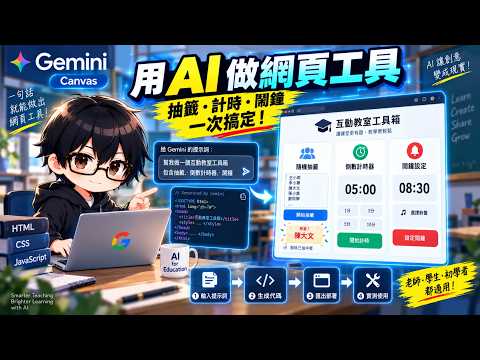 Create Web Tools with AI: Draw Lots, Timer, and Alarm All-in-One! Interactive Classroom Toolbox t...