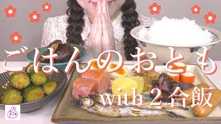 【ごはんのおとも】ごはん２合のはずが…【作って食べる】