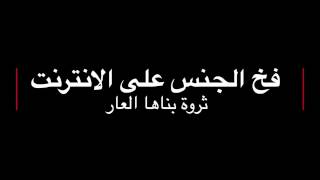 شاهد فيديو خطير فخ الجنس على الإنترنت (+18)