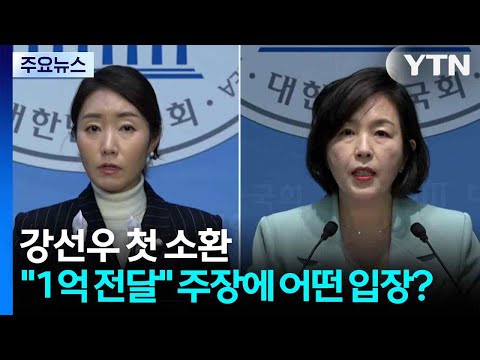 강선우 첫 소환..."1억 전달" 주장에 어떤 입장? / YTN