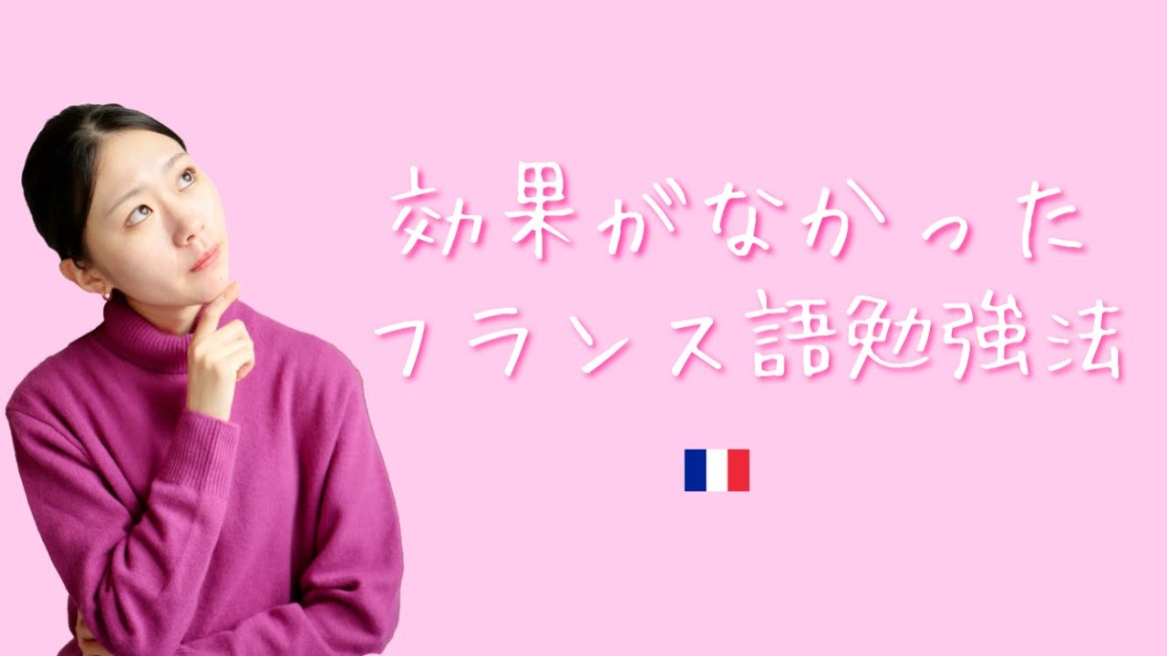 世に溢れる勉強方法が合わなかった理由😐【フランス語】