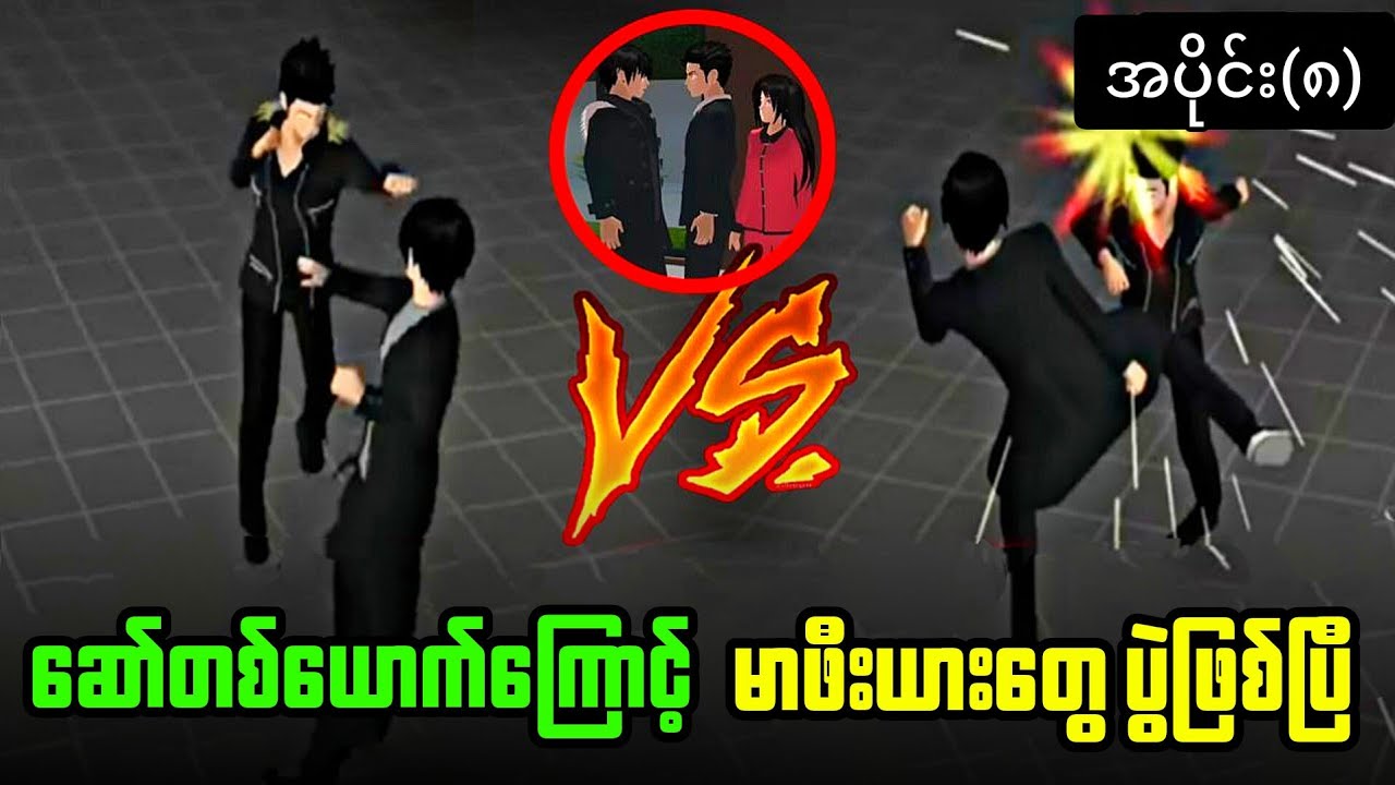 ဆော်‌တစ်ယောက်ကြောင့် မာဖီးယားတွေပွဲဖြစ်ပြီ အပိုင်း(၈) #sakura #sakuraschoolsimulator #mafia 