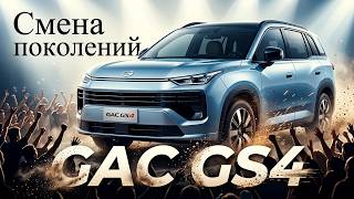 ПОСКУЧНЕЛ??? НОВОЕ ПОКОЛЕНИЕ GAC GS4