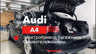 Audi A4 Электропривод багажника  Омыватель камеры