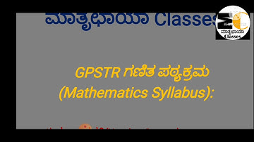 GPSTR/MATHS  syllabus/ಮಾತೃಛಾಯಾ classes /like/share/comment/subscribe.....