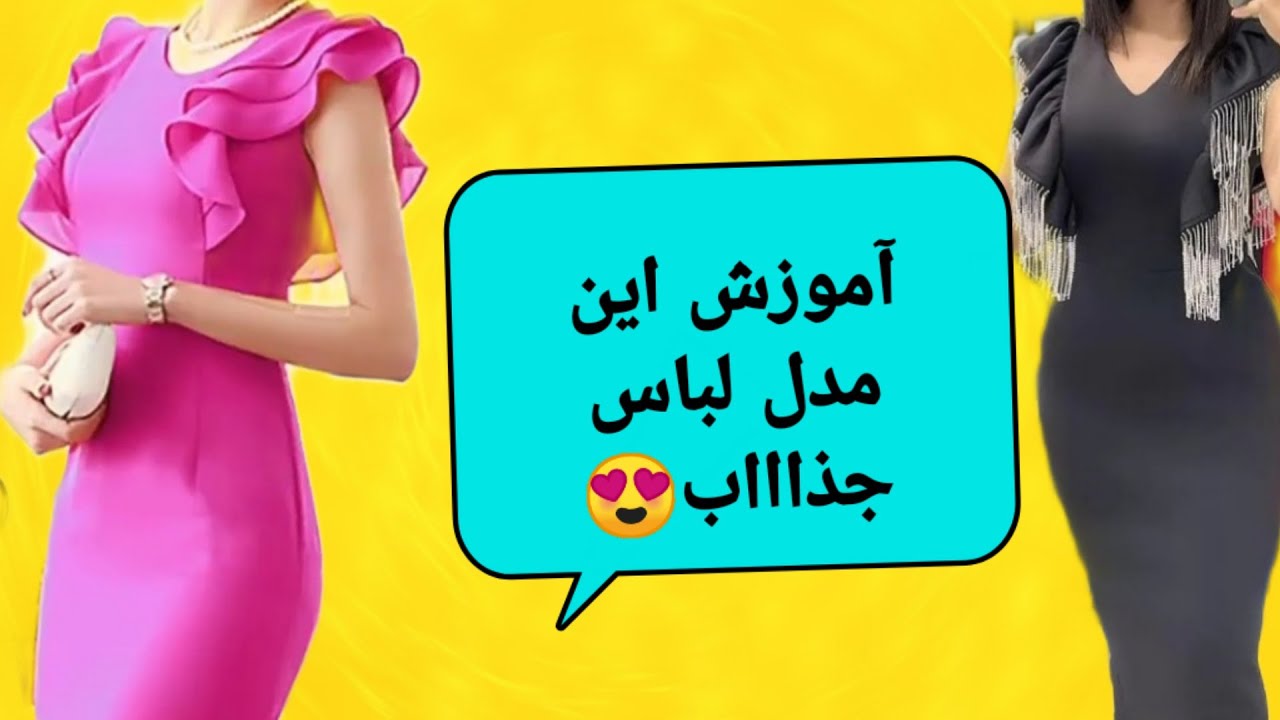 آموزش الگوی لباس مجلسی والان دار، الگوی لباس مجلسی کوتاه دخترانه و زنانه