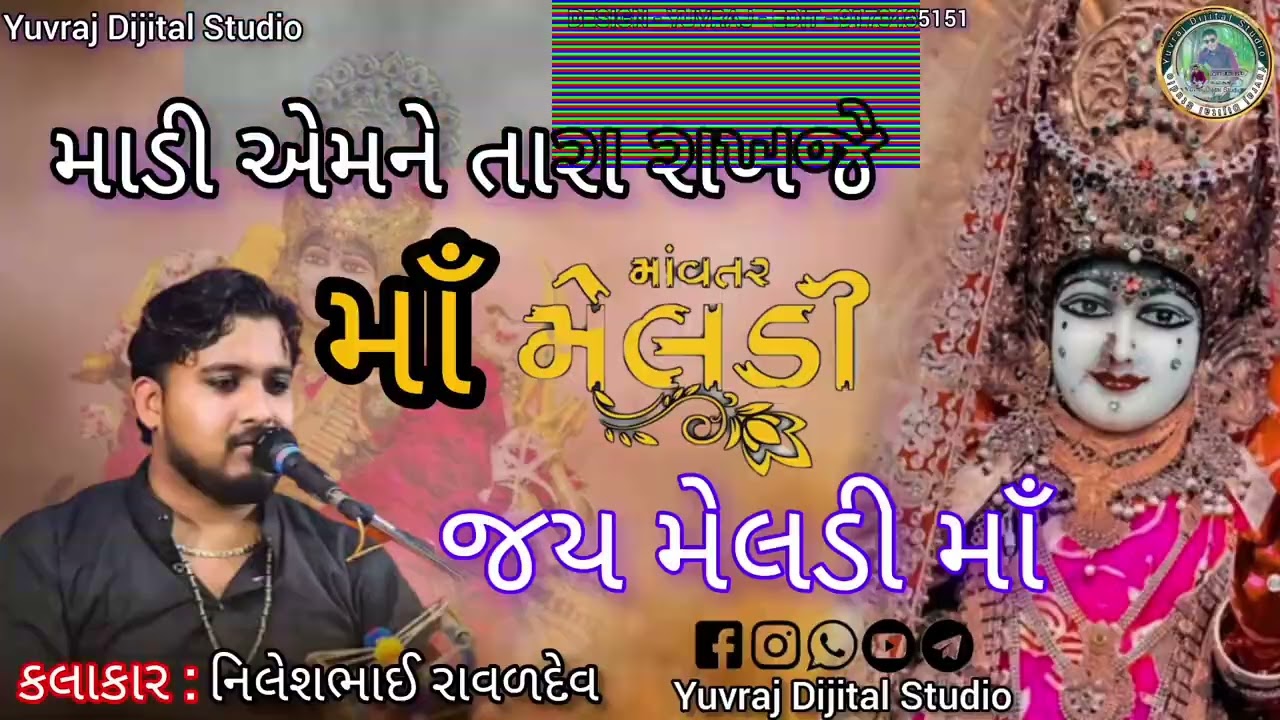 માડી એમને તારા રાખજે હો મેલડી માઁ  આવા નવા સ્ટેટસ અથવા વિડિયો જોવા માટે સબસ્ક્રાઈબ કરો ‼️નિલેશ રાવળ 