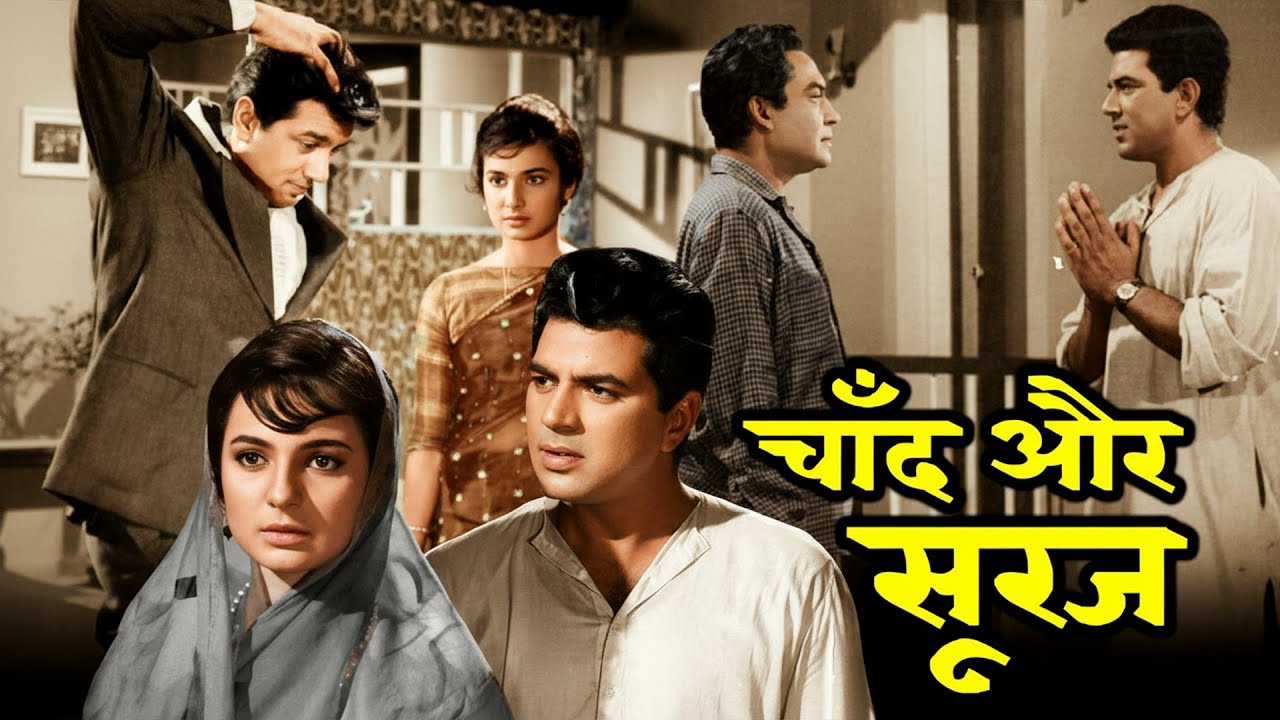 धर्मेंद्र और तनुजा की यादगार सुपरहिट फिल्म - Chand Aur Suraj (1965) Full Movie