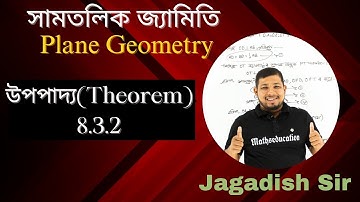 সামতলিক জ্যামিতি||Plane Geometry||Advanced Maths Class 10||Theorem 8.3.2||Assamese Explanation