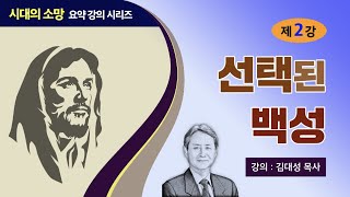 [예수의 생애와 교훈 강의 시리즈] 2강 - 선택된 백성 | 김대성 목사
