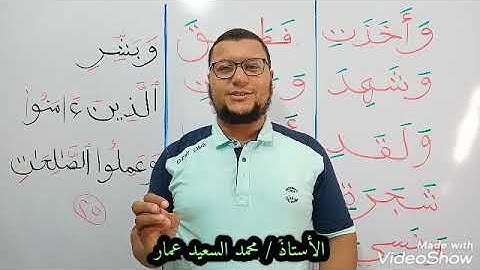 قاعدة الكسرة 4 حروف متصلة مع فقرة تهجي من سورة البقرة