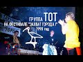 Электронная группа TOT. Фестиваль "Захват города 1" (1998) . Живое выступление.