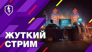 Блиц Без Границ. Хеллоуинский стрим: Настало время жути!