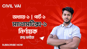 polytechnic mathematics 1 chapter 1 free live class part-1 || নির্ণায়ক || #mathematics #diploma