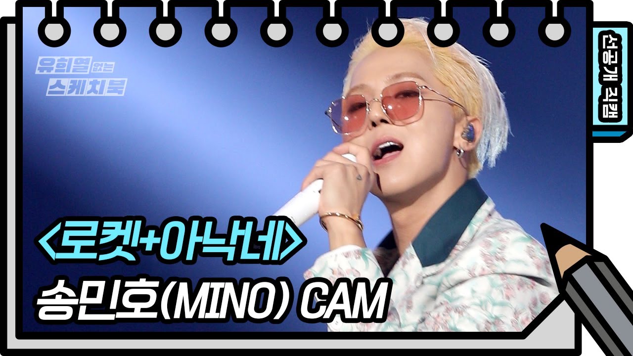 [선공개] MINO 어서오고~ 송모지리 어서가고~ 로켓타고 아낙네 마음에 불을 지핀 송민호❤ [You Heeyeol’s Sketchbook] | KBS 방송