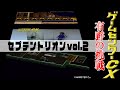 有野の挑戦『セプテントリオン』vol.2