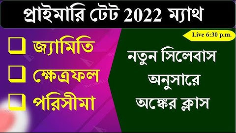 জ্যামিতি, ক্ষেত্রফল, পরিসীমা | প্রাইমারি টেট অংক প্র্যাকটিস 2022 || Math Tricks by Hasnat