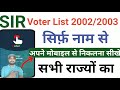 Voter List 2002 | Voter list 2003 | Voter List Search By NAME | SIR Voter List Online All India.
