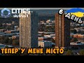 Cities: Skylines II | ЯК ДОВГО Я ЦЬОГО ЧЕКАВ, ВІДКРИВ НОВУ ГЛАВУ БУДІВНИЦТВА | Україна