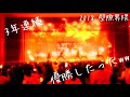 【ヲタ芸 文化祭】制御不可能な青春の光【壁際界隈】