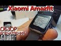 Смарт-часы XIAOMI AMAZFIT. Обзор и первые впечатления. Брать можно!