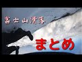 まとめ【装備など】富士山滑落　ニコ生主　「富士山へGO」【注意喚起】2019.10.30