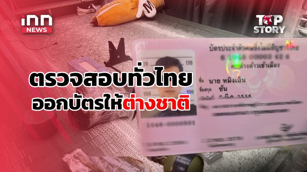 คดีคลังแสงส่อวุ่น! สแกนทั่วไทยออกบัตรให้ต่างชาติ  : 12-05-69 | iNN Top Story