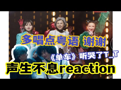 【聲生不息】EP2點評！淚目了！林子祥，曾比特《單車》remix《空凳》